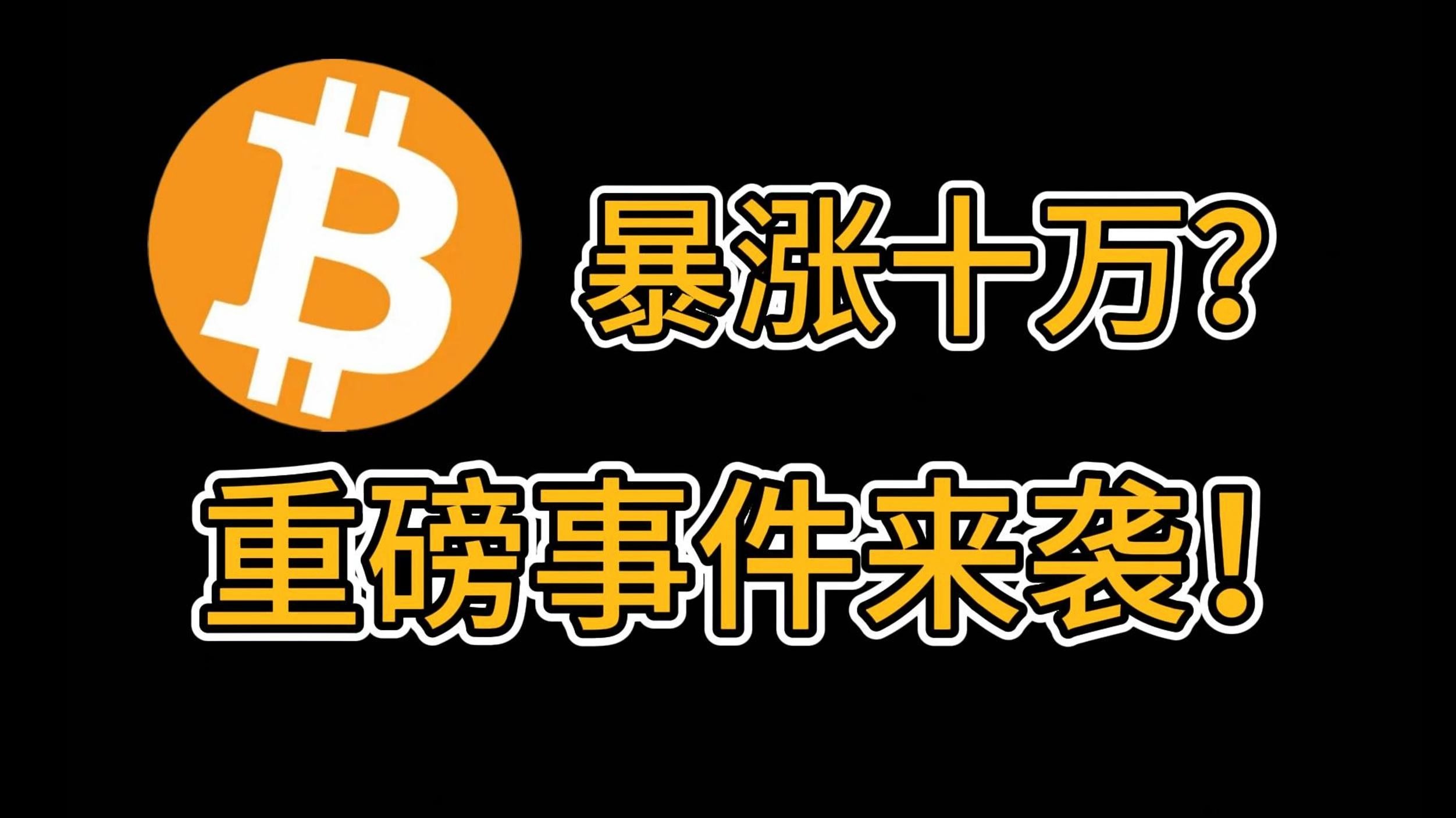 比特币突遭安全漏洞，流失高达17.8万美元